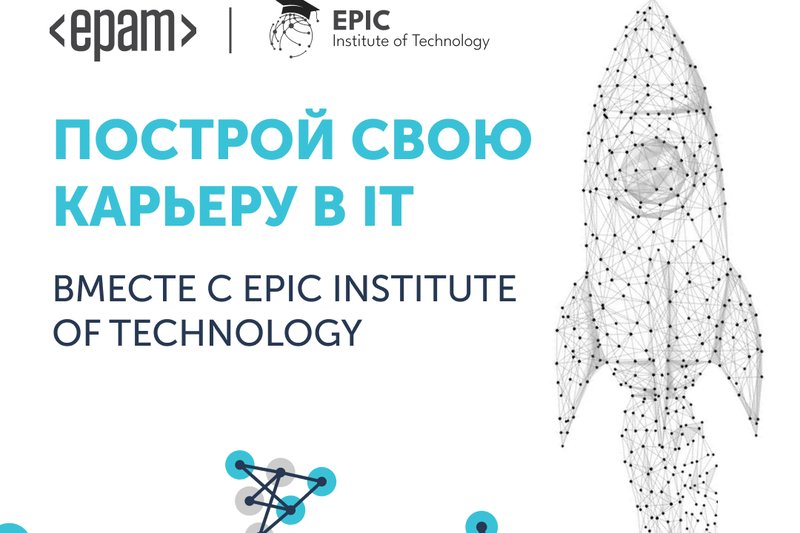 🚀 EPAM запустила новый образовательный проект EPIC Institute of Technology