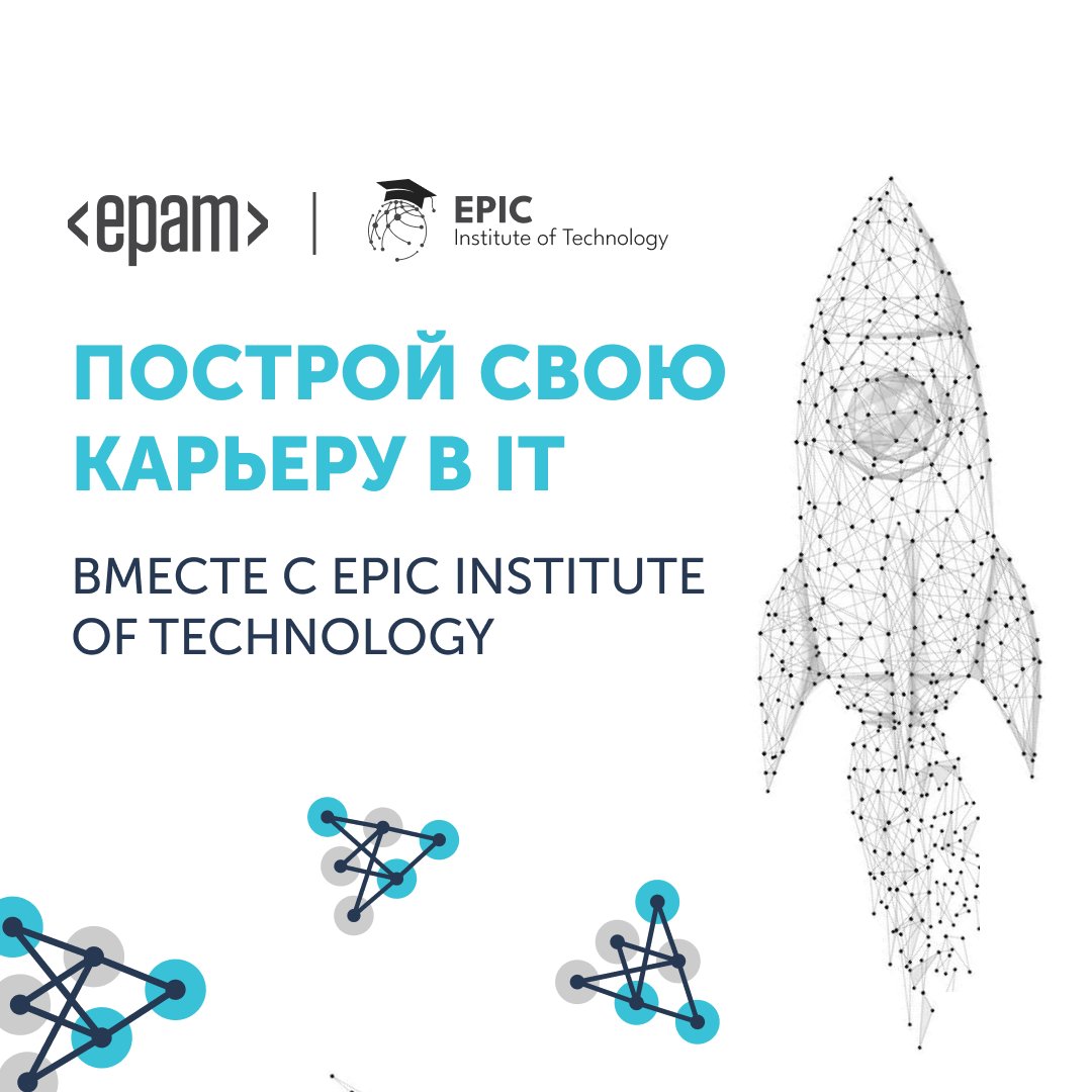 🚀 EPAM запустила новый образовательный проект EPIC Institute of Technology