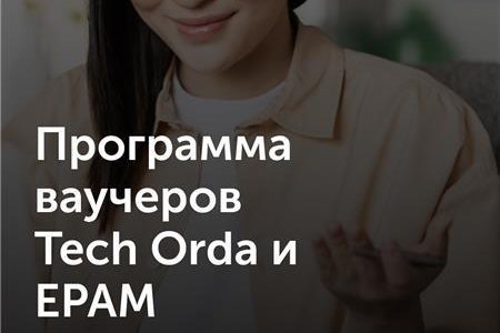 Pre-screening for the Tech Orda voucher program from Astana Hub and EPAM has started!