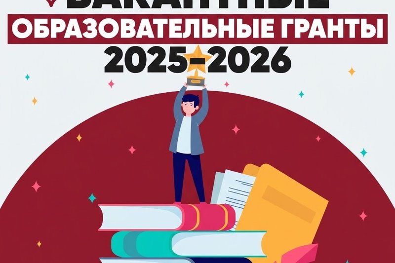Вакантные образовательные гранты 2025-2026