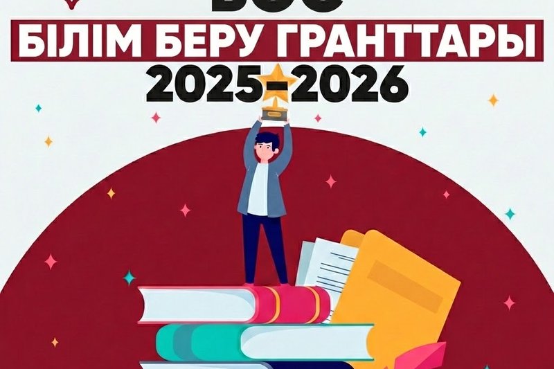 2025–2026 оқу жылына арналған бос білім беру гранттары