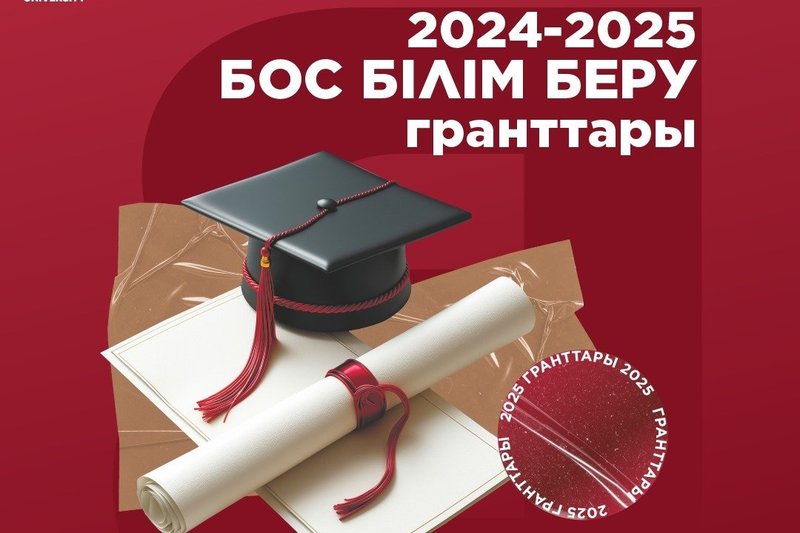 2024-2025 Бос білім беру гранттары - 17 қаңтар 2025 күні бойынша!