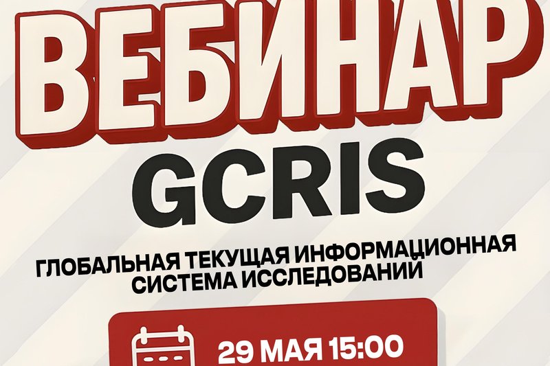 ВЕБИНАР - GCRIS глобальная текущая информационная система исследований