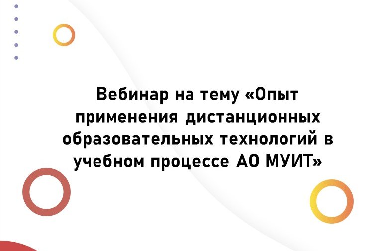 24.08.2020г. состоится онлайн-заседание УМО АО "МУИТ"