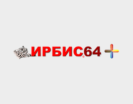 ЭЛЕКТРОННАЯ БИБЛИОТЕКА ИРБИС (WEB)
