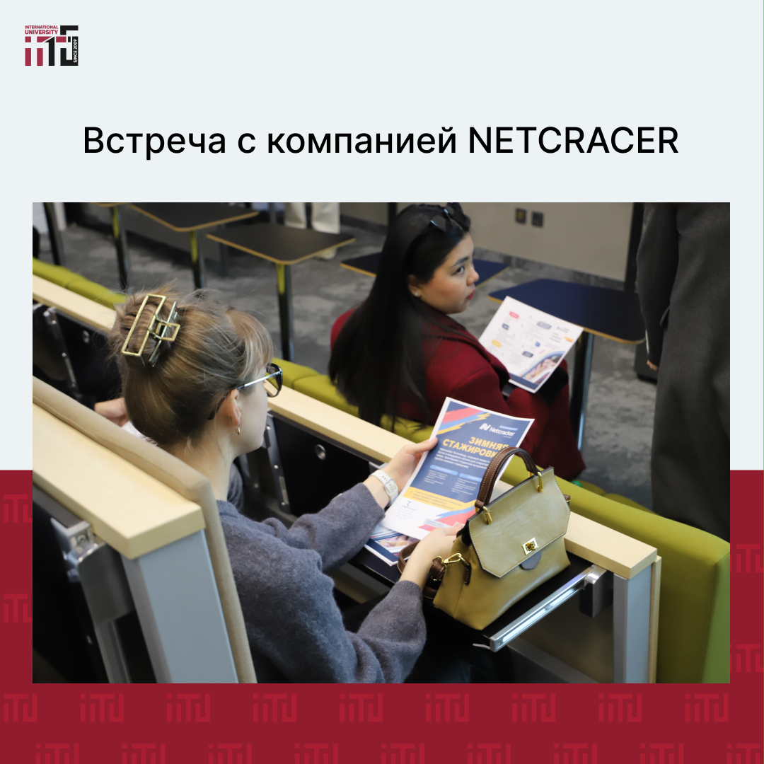 Встреча с компанией Netcracker