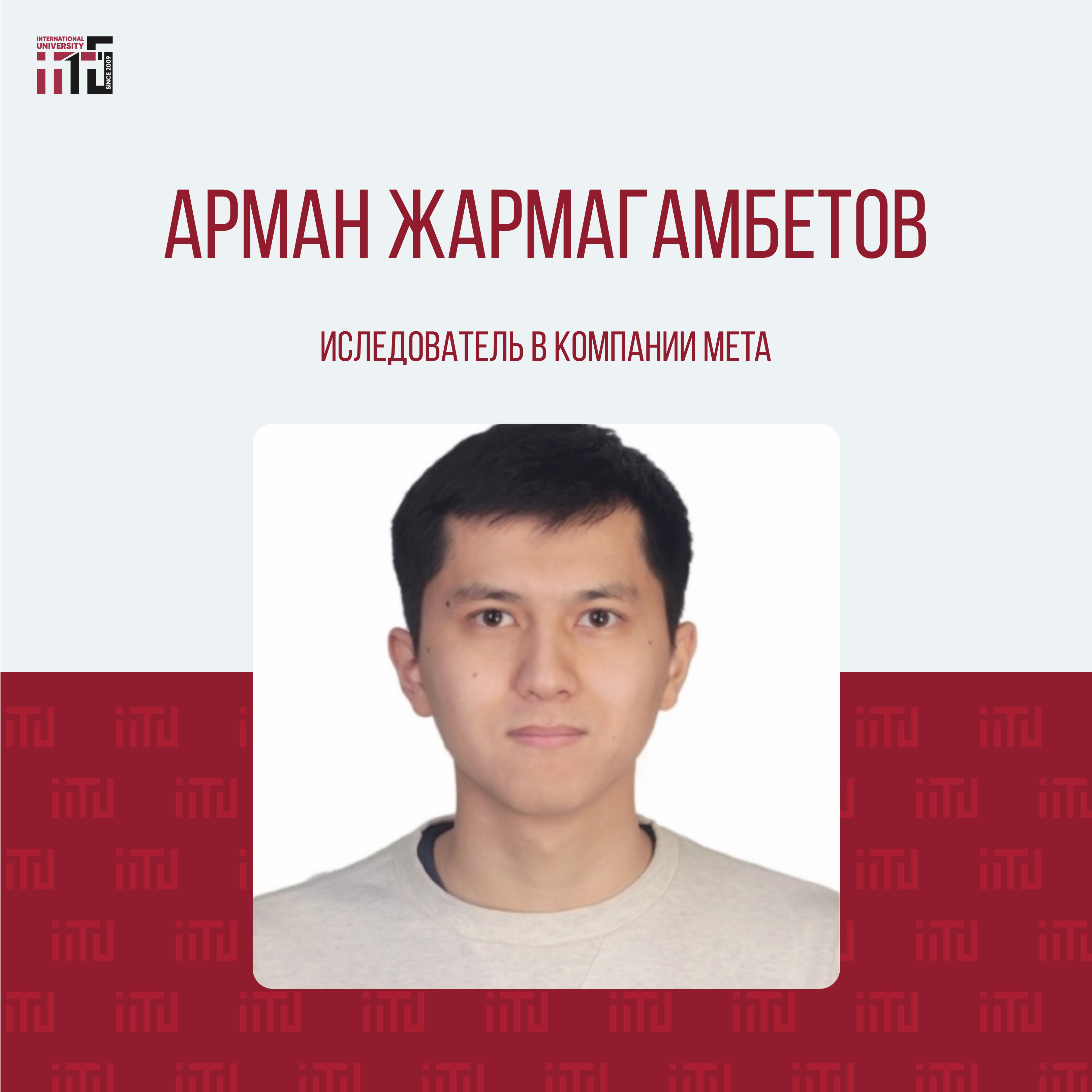 24 мая в честь 15-летия МУИТ состоялась увлекательная встреча с научным сотрудником Meta - Арманом Жармагамбетовым!