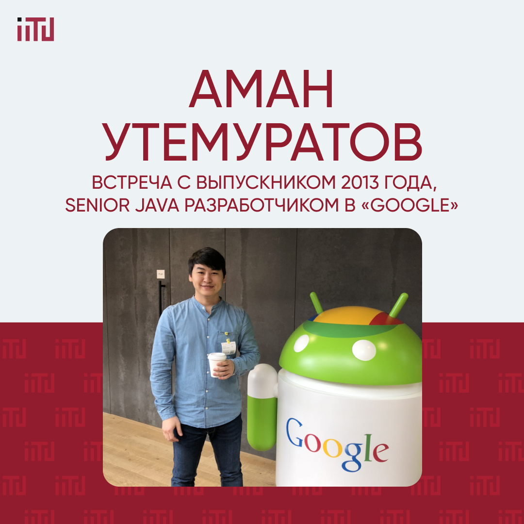 Встреча с выпускником 2013 года, Senior Java разработчиком в «Google» - Аманом Утемуратовым