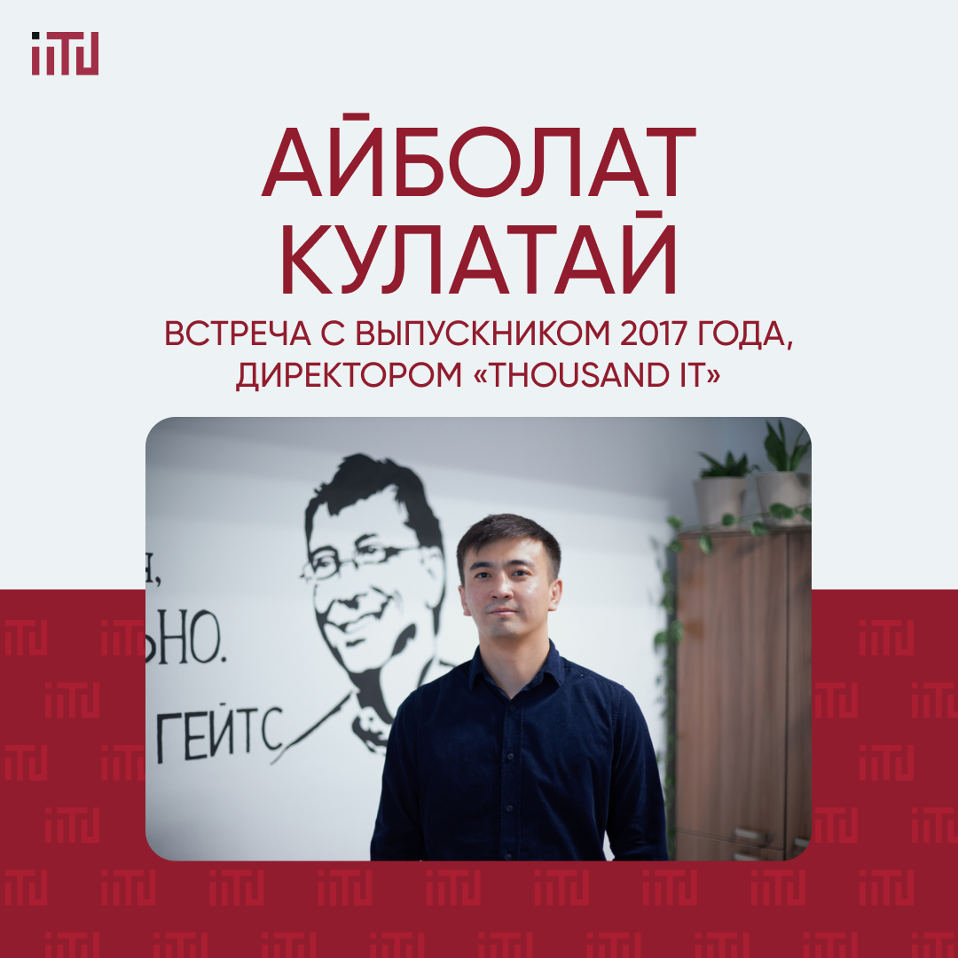 Встреча с выпускником 2017 года, директором «Thousand IT» - Айболатом Кулатай.