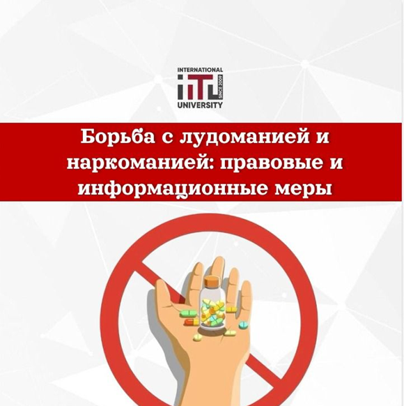 Борьба с лудоманией и наркоманией: правовые и информационные меры