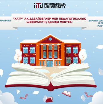Зимняя  школа эдвайзеров