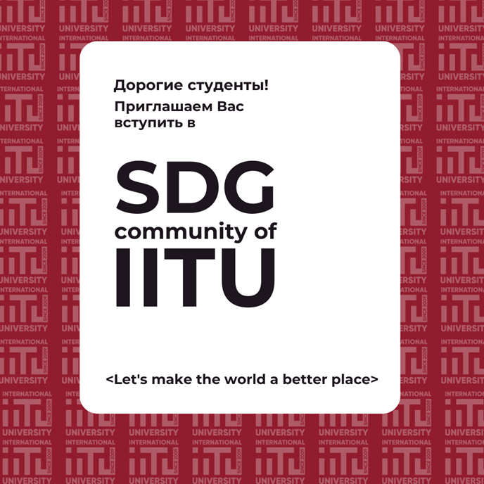 «ХАТУ» АҚ базасында «SDG Community of IITU» студенттік қауымдастығының алғашқы кездесуі өтті