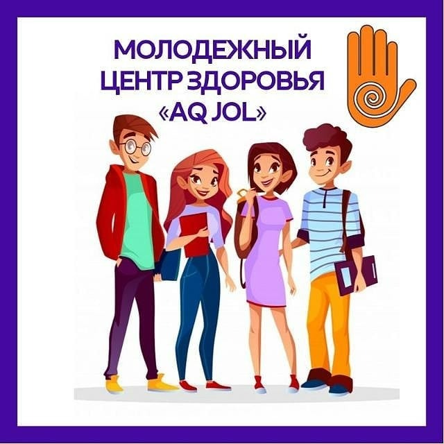 МОЛОДЕЖНЫЙ ЦЕНТР ЗДОРОВЬЯ