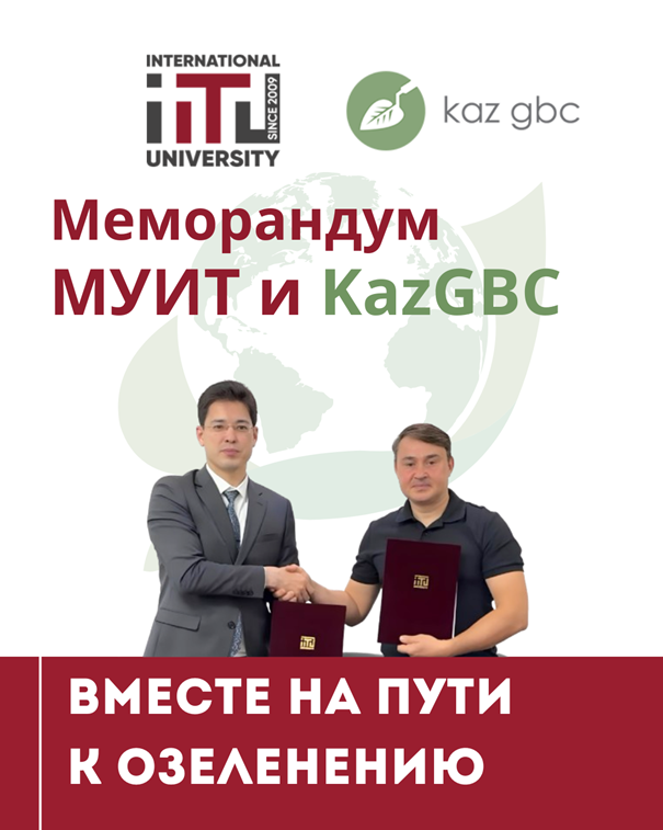«ХАТУ» АҚ және Kazakhstan Green Building Council өзара түсіністік туралы меморандумға қол қойды